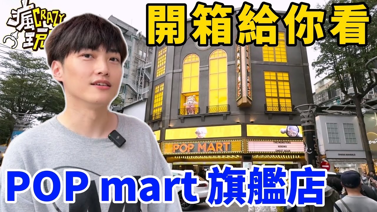 全台最大！超華麗裝潢！POP MART西門旗艦店！搶先帶你看！