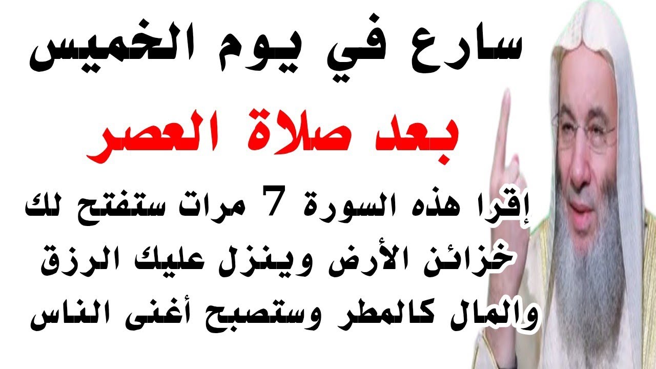 سورة قصيرة إقرأها 7 مرات في يوم الخميس بعد صلاة العصر يصلك مبلغ مالي كبير وستصبح أغنى الناس 