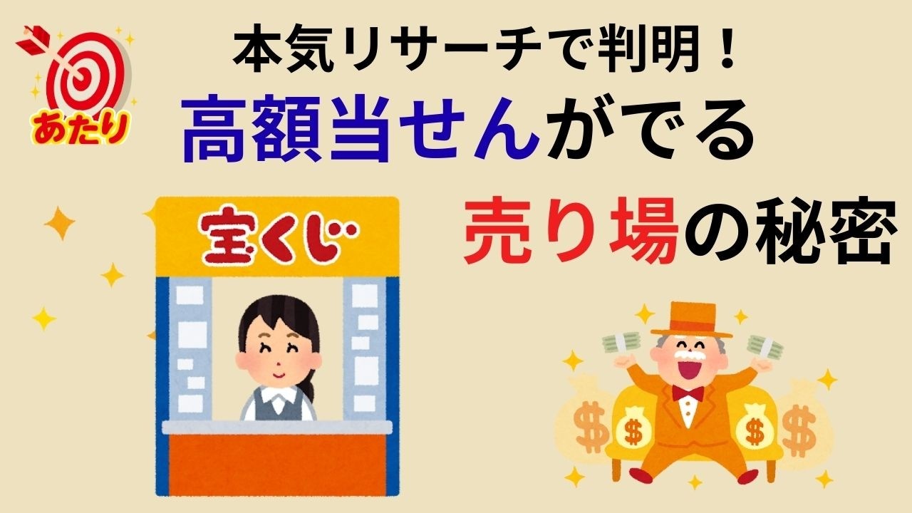 【宝くじ】高額当せん売り場の“科学的根拠”と“気の流れ”を徹底解明【年末ジャンボ】