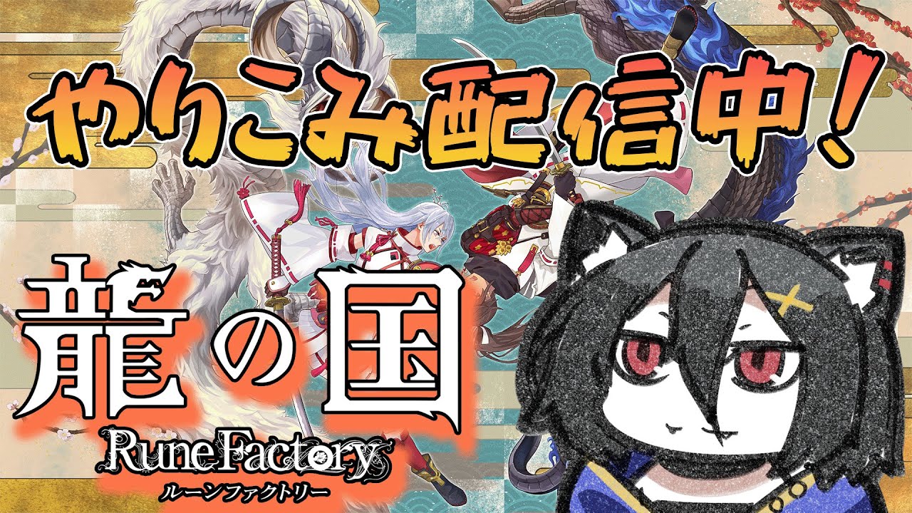【龍の国 ルーンファクトリー#1】楽しみながら最速攻略！牧場物語風RPG、ルンファク！※ネタバレあり【おうかみ】