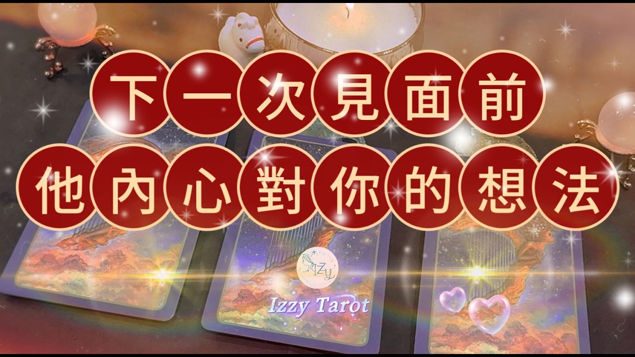 (塔羅/占卜/神諭)🔮下一次見面前，他內心對你的想法～🔮 ｜Timeless｜宇宙傳訊