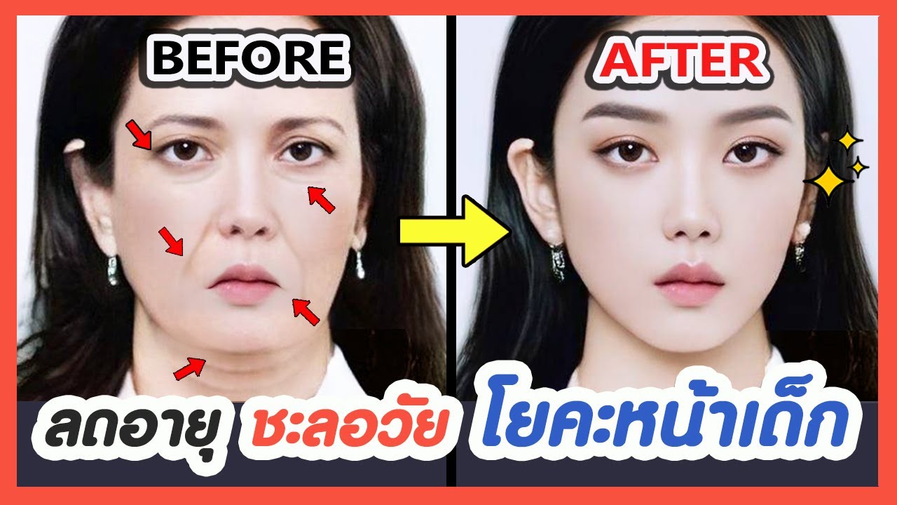 ✨ หน้าอ่อนกว่าวัย..โดยไม่ต้องสัมผัสใบหน้า!! โยคะหน้าเด็ก ลดหน้าแก่ ลดอายุ ชะลอวัย ยกหน้ากระชับ