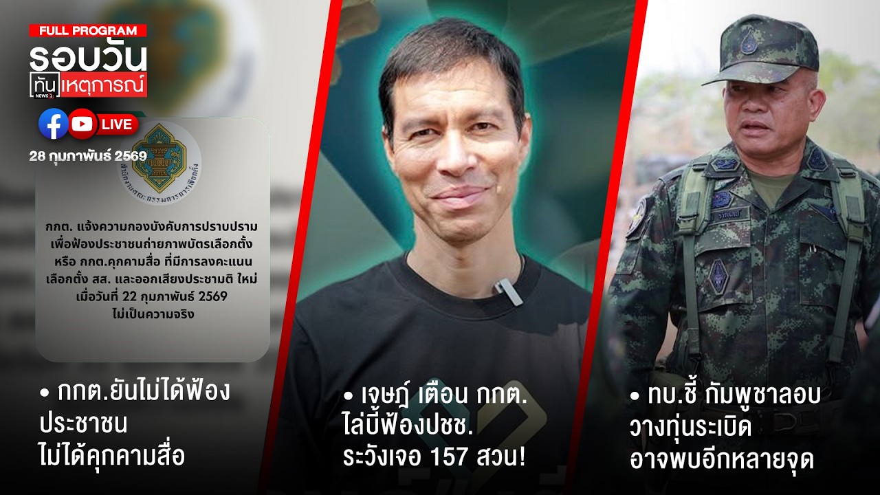 รอบวันทันเหตุการณ์ ภาคเที่ยง 28-02-69