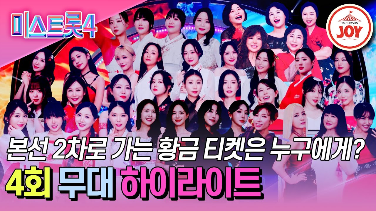 [#미스트롯4-4회 하이라이트] 작은 차이로 희비가 갈라지는 참가자들👀 진선미 왕관의 주인공은? #TVCHOSUNJOY (TV CHOSUN 260108 방송)