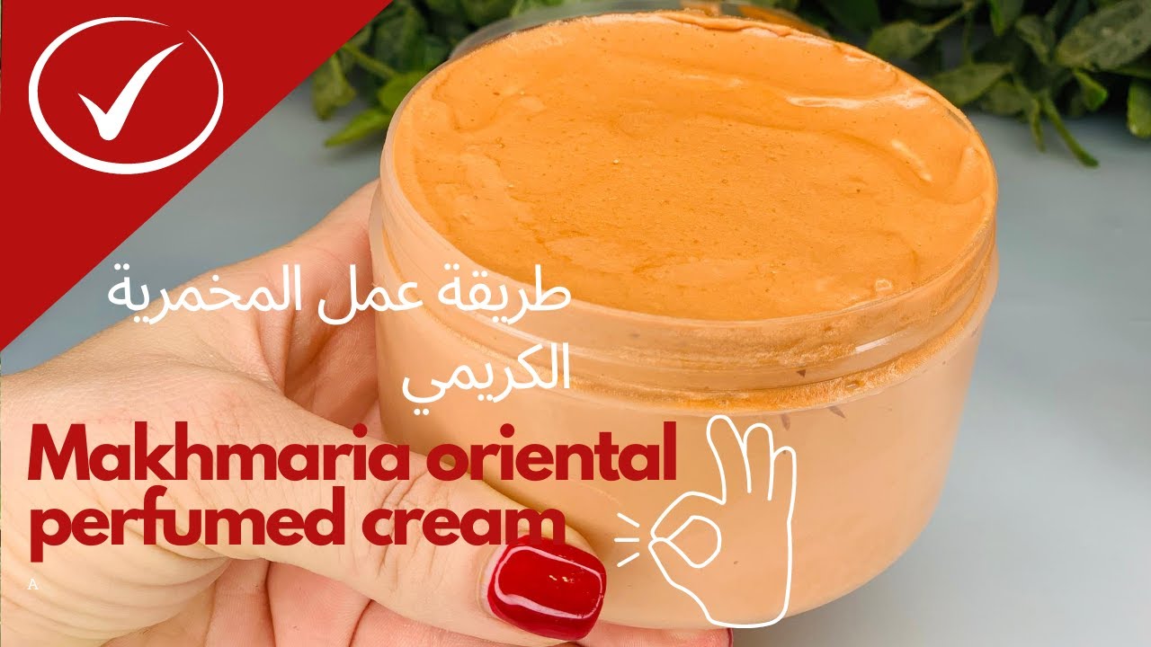 طريقة عمل المخمرية الكريمى | Makhmaria oriental perfumed cream