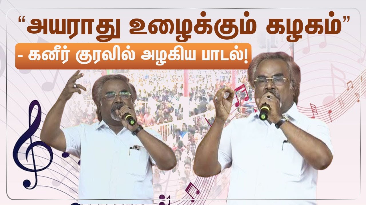 தொண்டர்களை புல்லரிக்க வைத்த திமுக பாடல்! | DMK Song | CM MK Stalin | Dravidian Model |