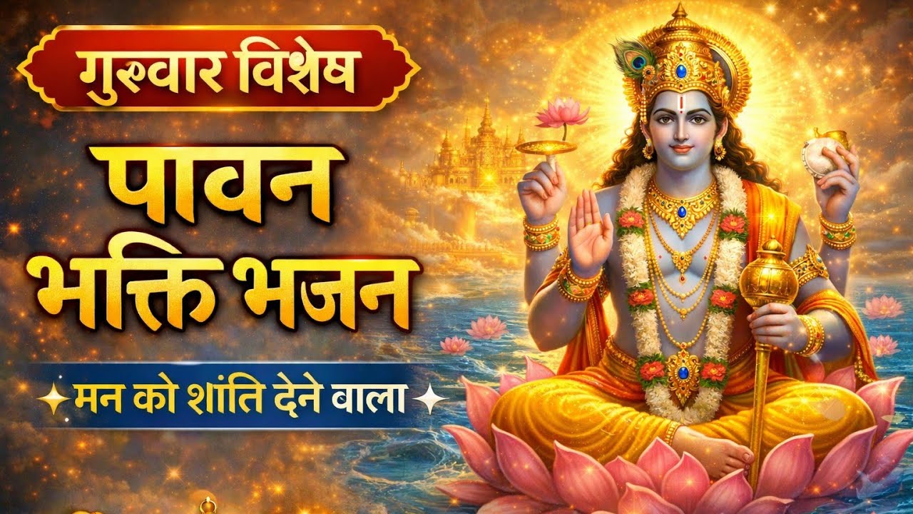 नारायण बोल मन खिल जाए 🙏 | बृहस्पतिवार स्पेशल विष्णु भजन | Vishnu Bhajan 2026