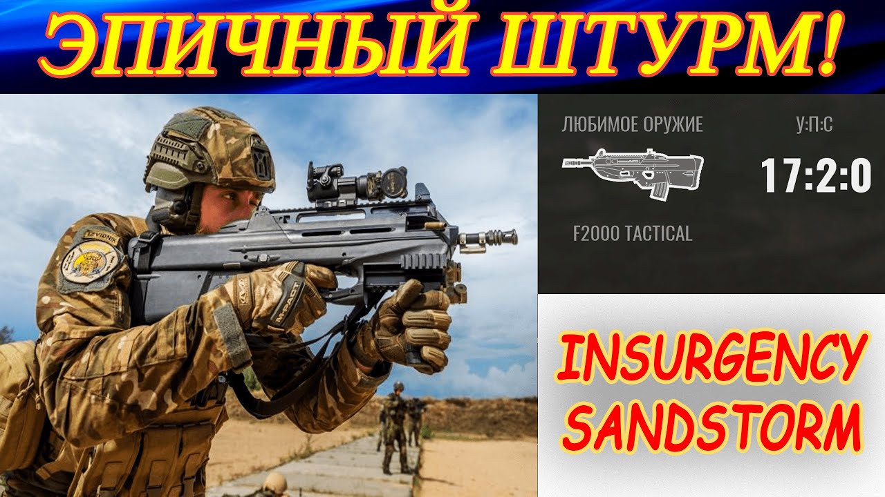Эпичный штурм без смертей от точки А до кэша! Insurgency Sandstorm.