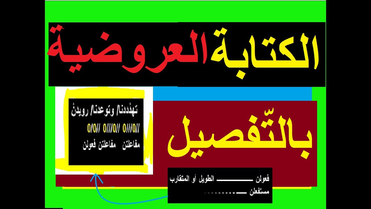 الكتابة العروضية والتقطيع العروضي، قواعدها، التفعيلات، استخراج البحر، القافية، حرف الروي،تقسيم البيت