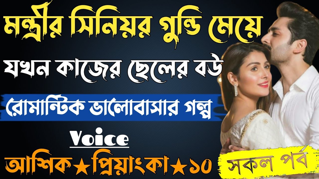 মন্ত্রীর সিনিয়র গুন্ডি মেয়ে যখন কাজের ছেলের বউ। সকল পর্ব। আশিক প্রিয়াংকা ভালোবাসার গল্প। সিনিয়র বউ।