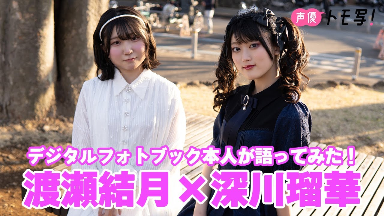 【声優トモ写！渡瀬結月×深川瑠華】デジタルフォトブック 本人が語ってみた！#週刊プレイボーイ #グラビア #渡瀬結月 #深川瑠華