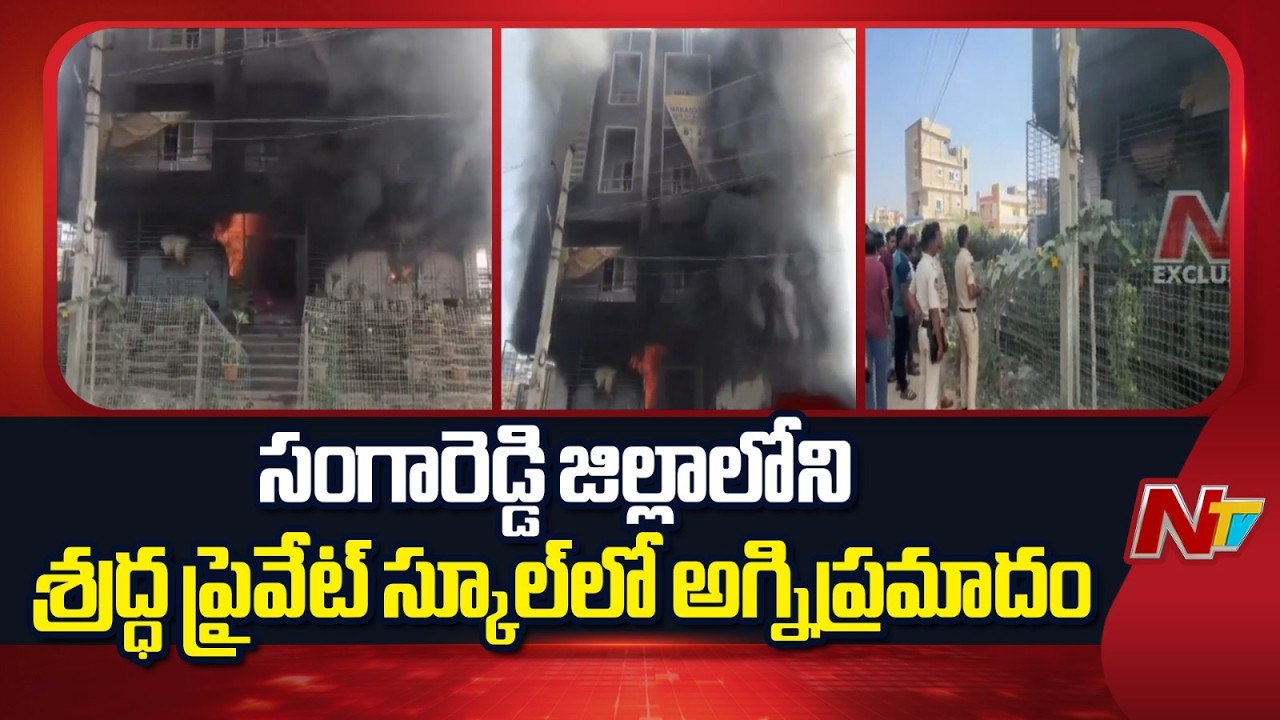 సంగారెడ్డి జిల్లా పోతిరెడ్డిపల్లి శ్రద్ధ ప్రైవేట్ స్కూల్‌లో అగ్నిప్రమాదం | Sangareddy | NTV Telugu