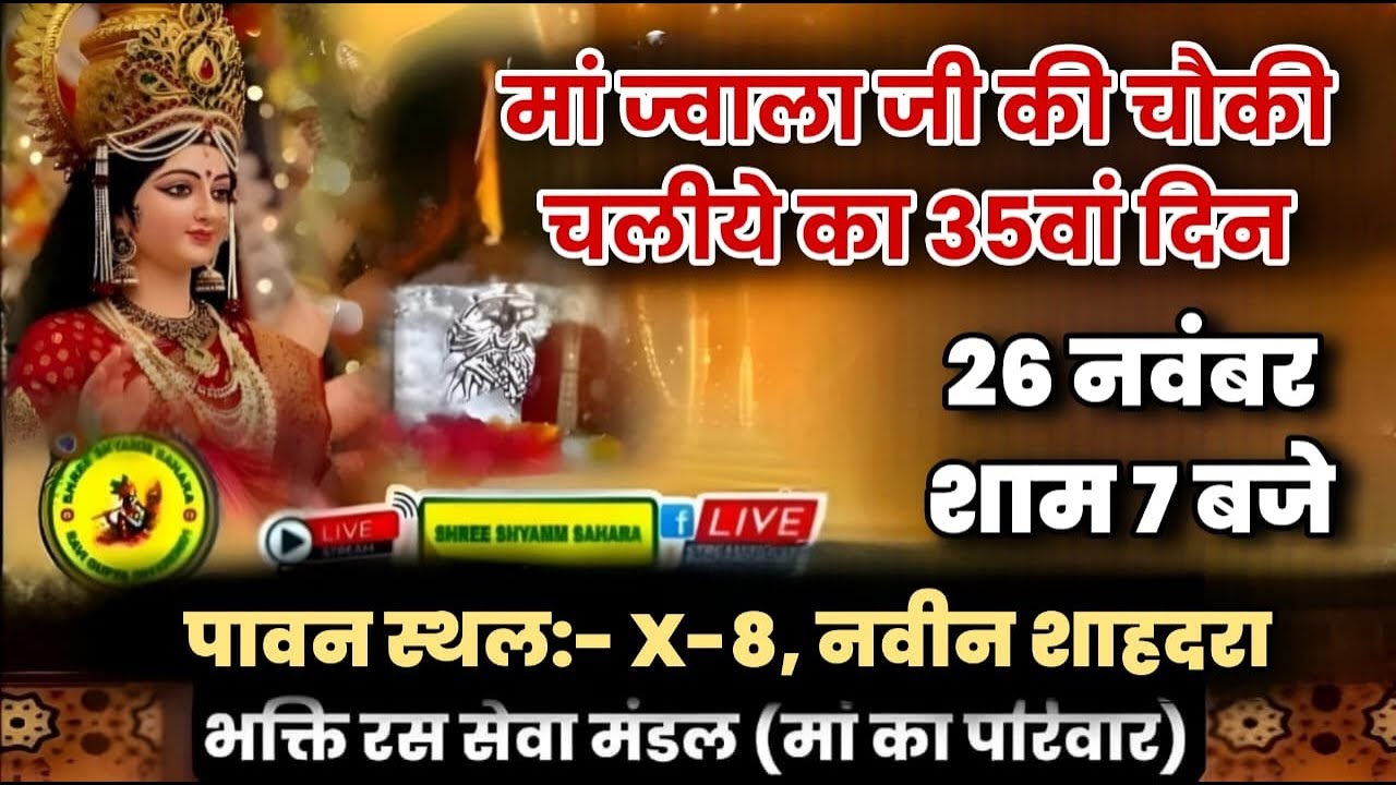 🔴Live_Day35_ज्वाला मॉं की चौकी, पावन स्थल:- X-8, नवीन शाहदरा, दिल्ली-32