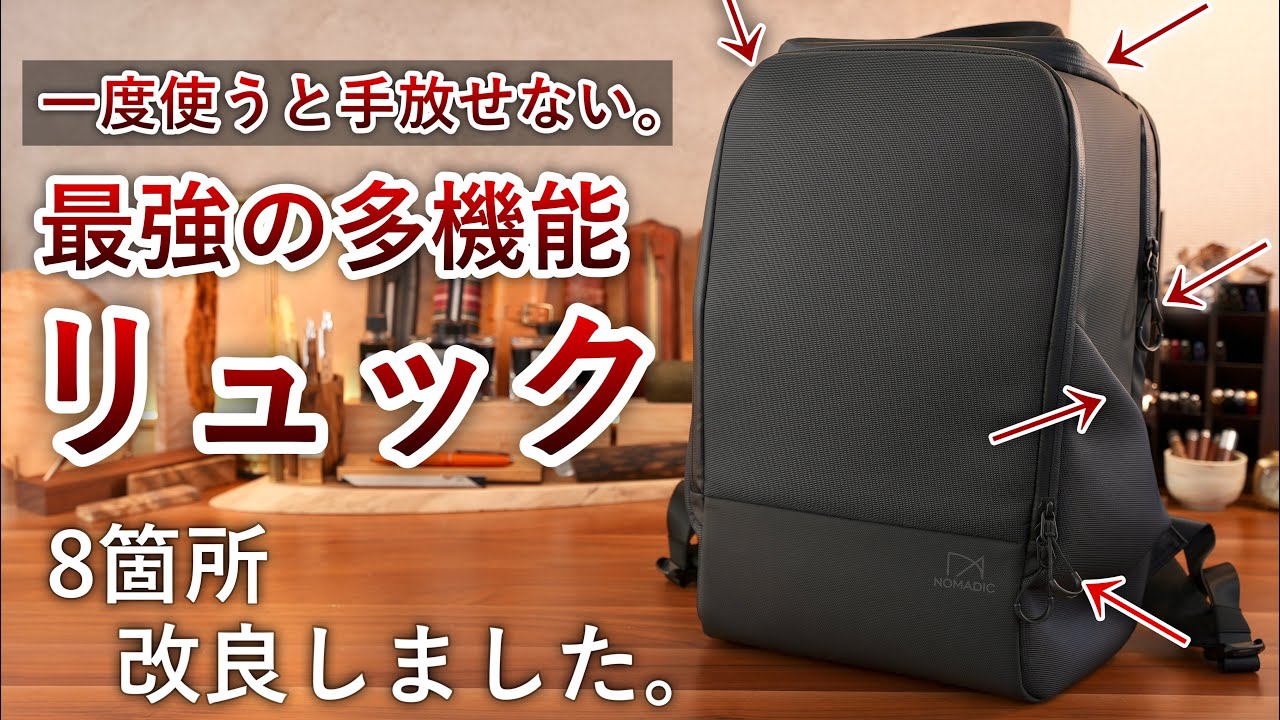 【改良版】最強の多機能リュックがアップデートしました【しーさー×ノーマディック コラボリュック第二弾】