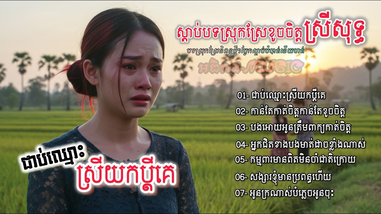 ចម្រៀងចេញថ្មីស្រីសុទ្ធកំសត់ពីរោះៗ💔💔🥀🥀 I ជ្រើសរើសបទថ្មី2025 វ៉ុល VoI 03 Khmer Bolero [អធិរាជMusic]