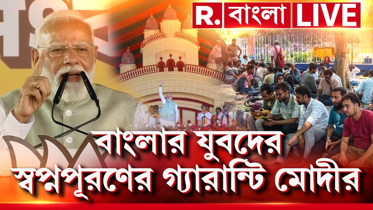 Narendra Modi in Kolkata | বাংলার ছেলেরা বাংলাতেই কাজ পাবে, স্বপ্নপূরণের গ‍্যারান্টি মোদীর | #live