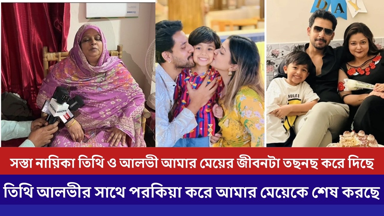 সস্তা নায়িকা তিথি ও আলভী আমার মেয়ের জীবনটা তছনছ করে দিছে  | Zaher Alvi's | Ikra | Dhaka News