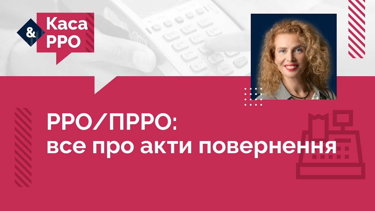 РРО/ПРРО: все про акти повернення  | 26.04.2023