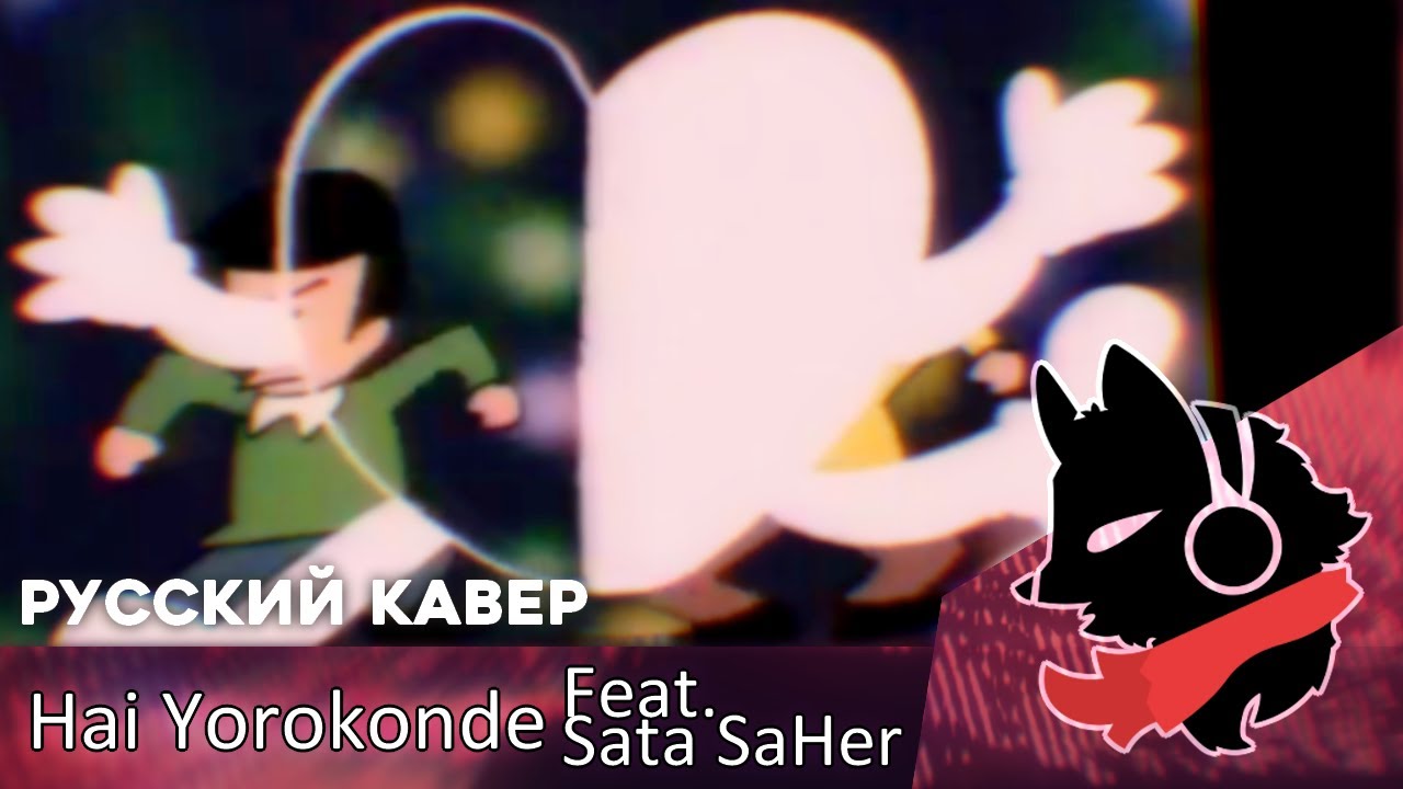 Kocchi no Kento - Hai Yorokonde feat. Sata SaHer [Fretters Remix/Russian Cover]