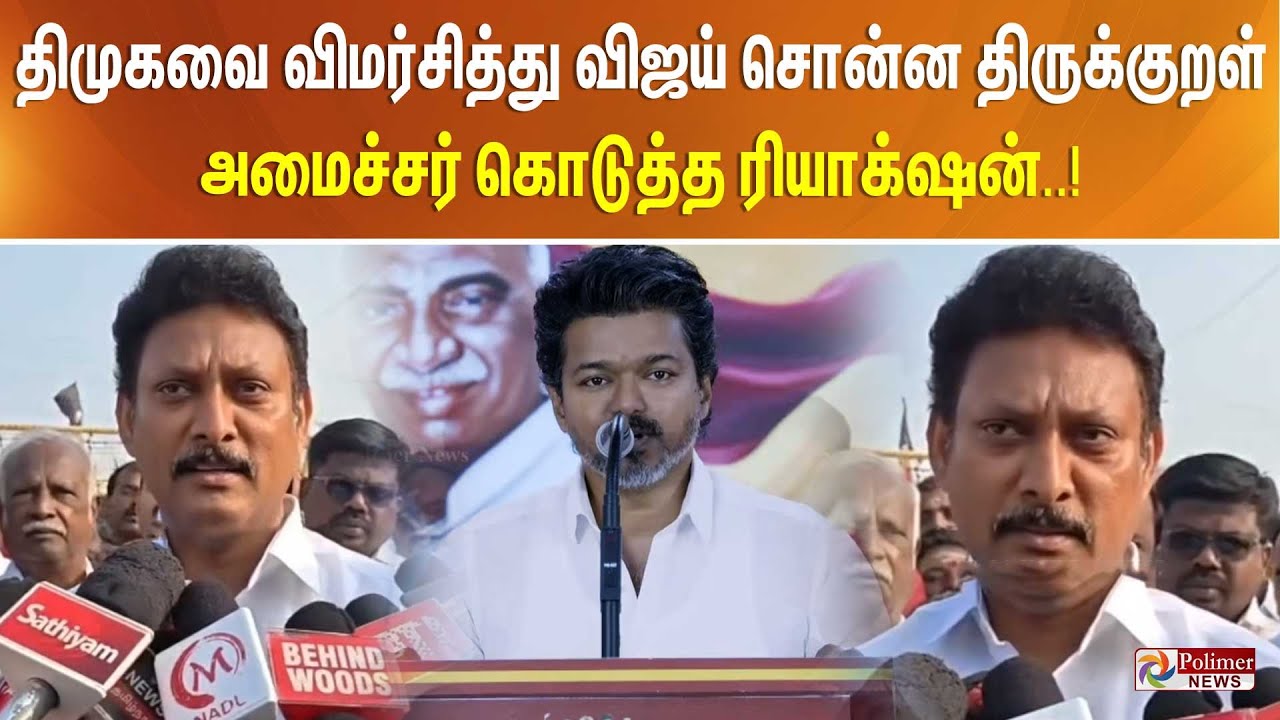 திமுகவை விமர்சித்து விஜய் சொன்ன திருக்குறள் - அமைச்சர் கொடுத்த ரியாக்‌ஷன்..!!