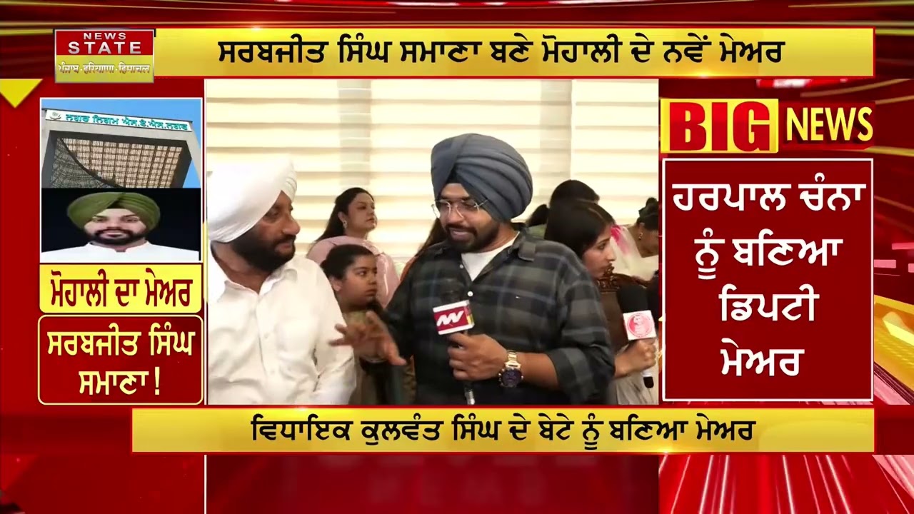 Mohali New Mayor: Sarabjit Singh Samana elected Mayor of Mohali Municipal Corporation... Listen t...