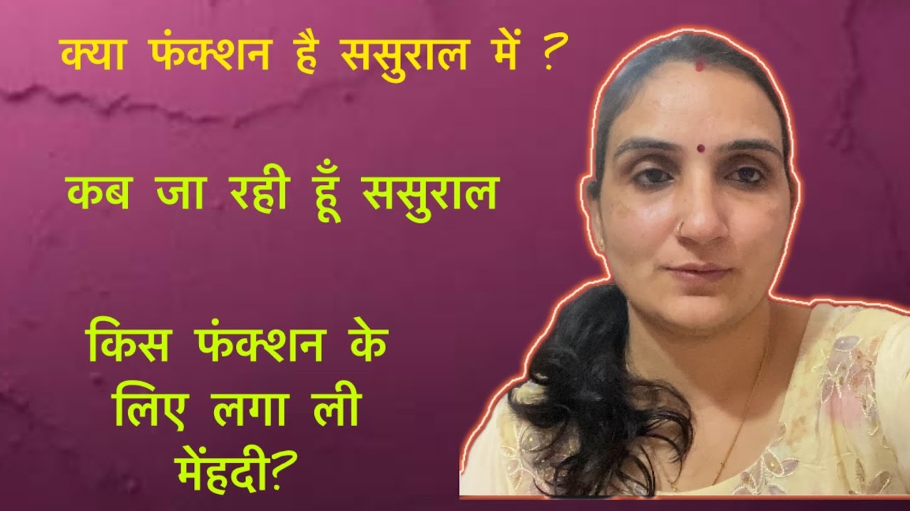 क्या फंक्शन है ससुराल में?व्लॉग-475
