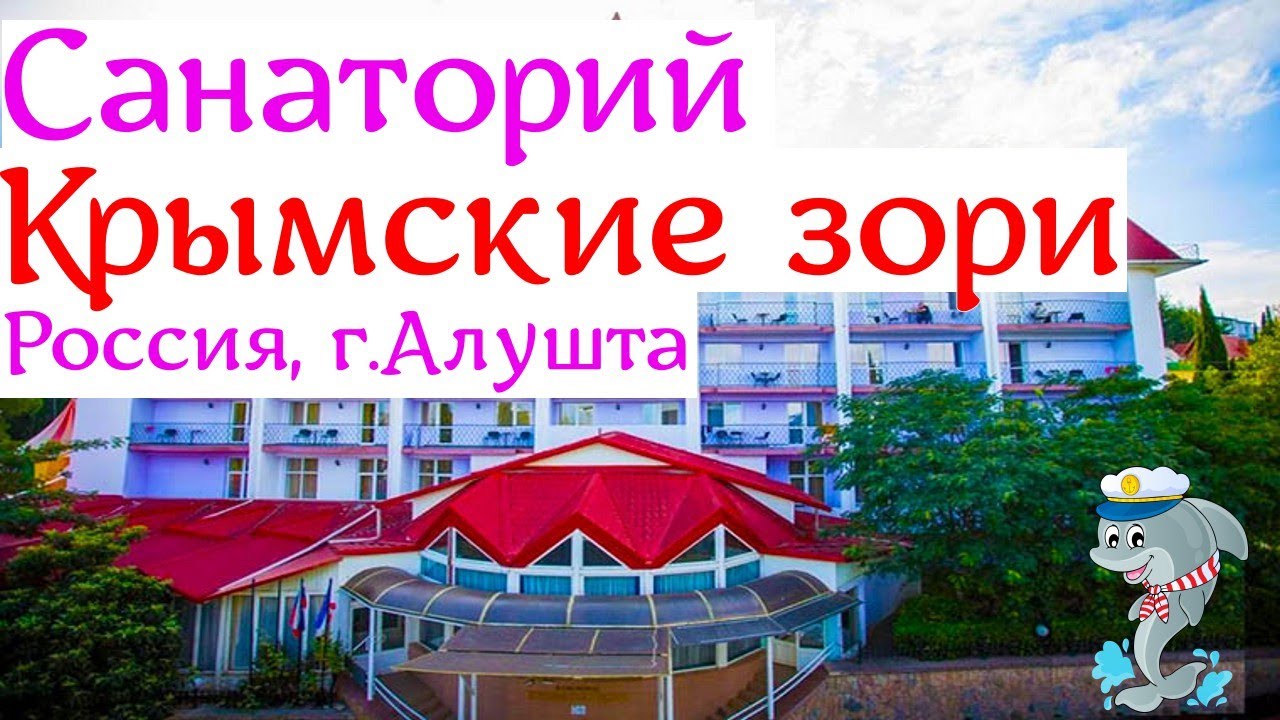Санаторий Крымские зори / Россия, г.Алушта ( сегодня )