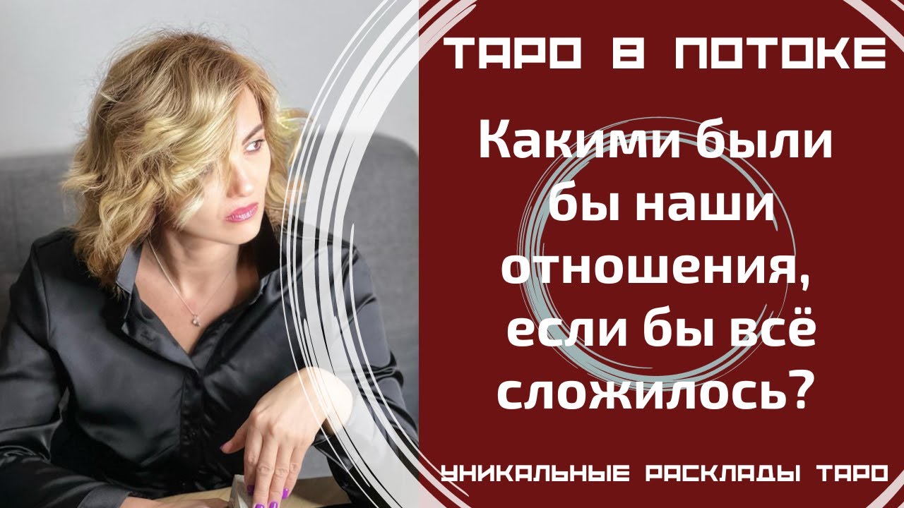 Какими были бы наши отношения, если бы всё сложилось? Если бы всё получилось?