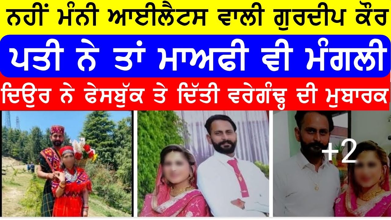 ਨਹੀਂ ਮੰਨੀ ਗੁਰਦੀਪ ਕੌਰ, ਆਈਲੈਟਸ ਕਰ ਆਈ ਸੀ ਕੈਨੇਡਾ, ਪਤੀ ਮਾਫੀ ਵੀ ਮੰਗ ਗਿਆ #gaundapunjab @GURBHEJSIDHUV8