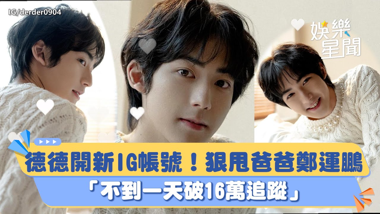 德德開新IG帳號！「不到一天破16萬追蹤」　狠甩爸爸鄭運鵬 #德德IG｜三立新聞網 SETN.com
