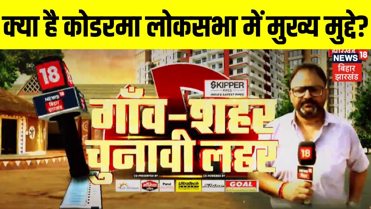 koderma Lok Sabha Election 2024 : क्या हैं कोडरमा लोकसभा में मुख्य मुद्ये? | Latest News | Top News