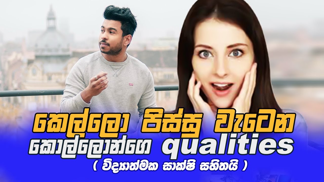 කෙල්ලො පිස්සු වැටෙන කොල්ලොන්ගෙ qualities