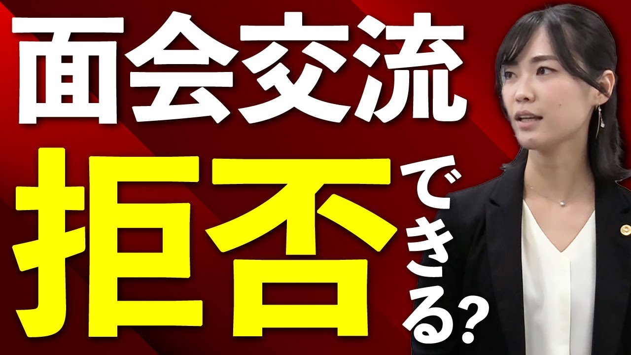 面会交流は拒否できる？