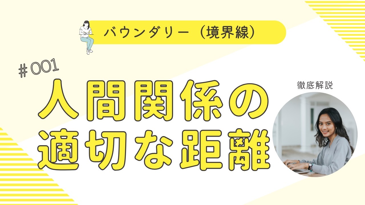 【バウンダリー】心を守る人間関係の距離・臨床心理士が解説