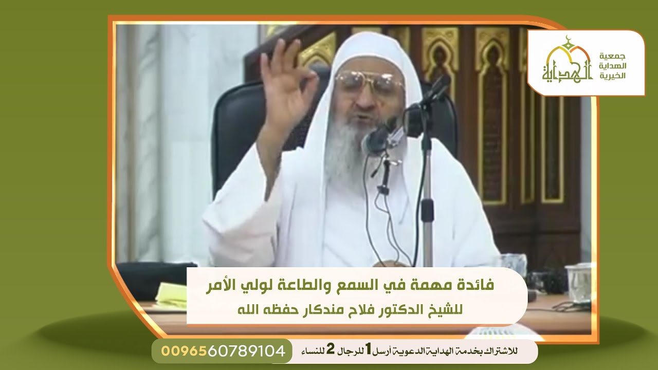فائدة مهمة في السمع والطاعة لولي الأمر الشيخ الدكتور فلاح مندكار حفظه الله