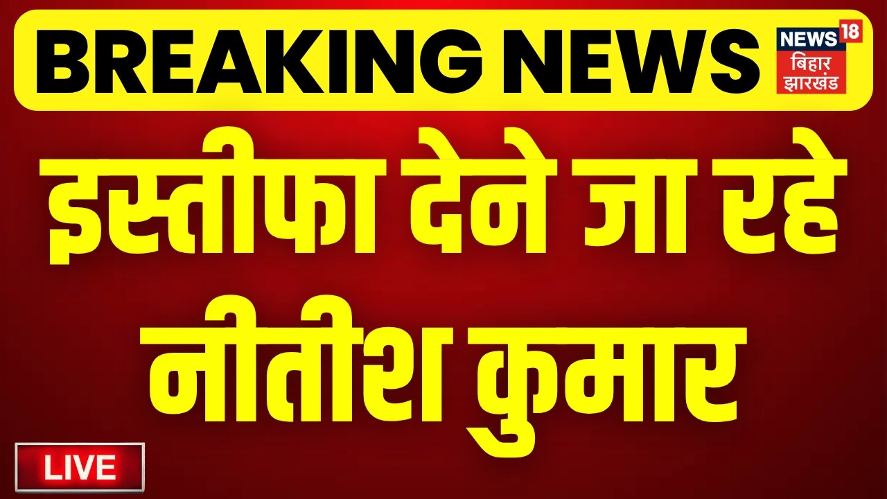 Nitish Kumar Resignation Live: इस्तीफा देने जा रहे नीतीश कुमार | Bihar News Live |Breaking News Live