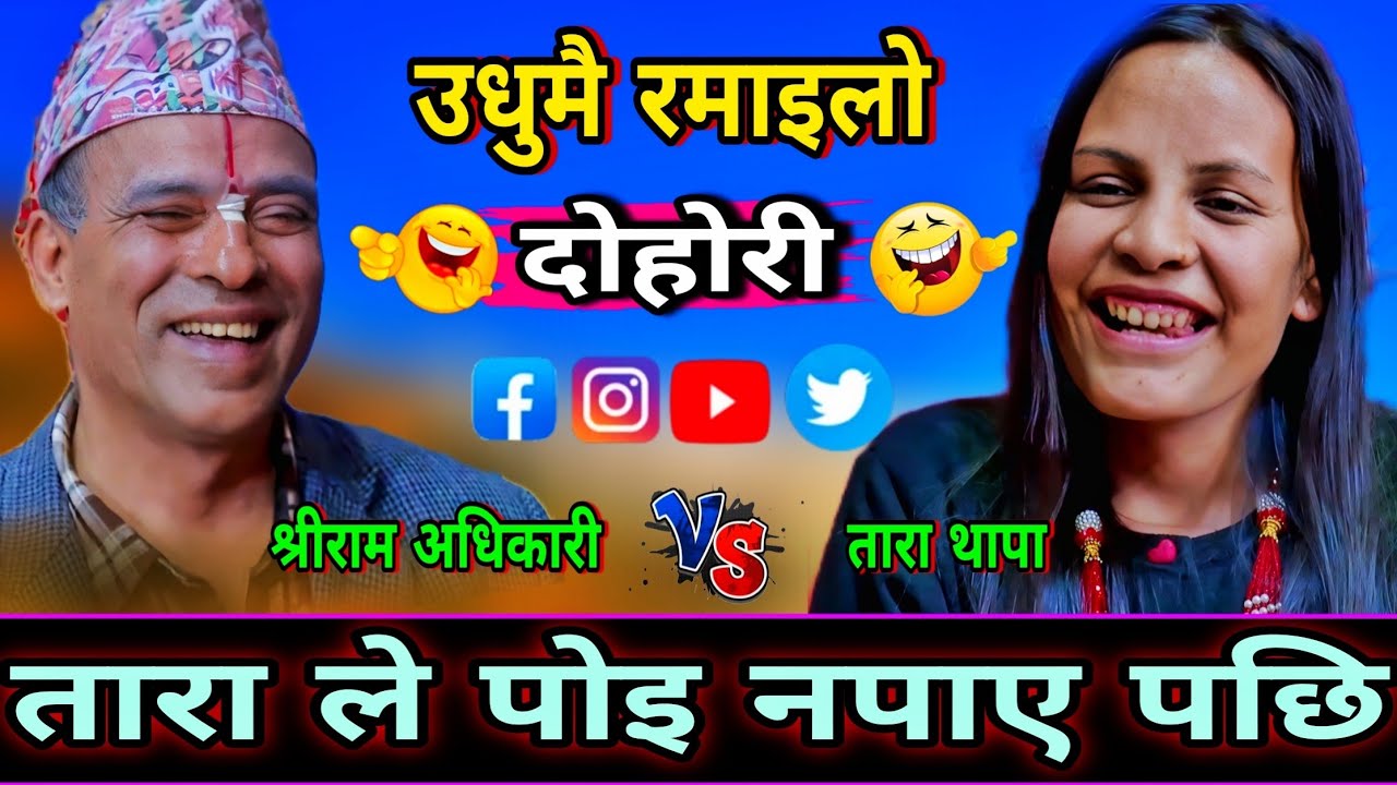 🤣तारा ले पोइ नपाउदा श्रीराम सङ्ग एस्तो सम्म कुरा गरे😜 | New Live Dohori | Tara Thapa vs Shreeram 