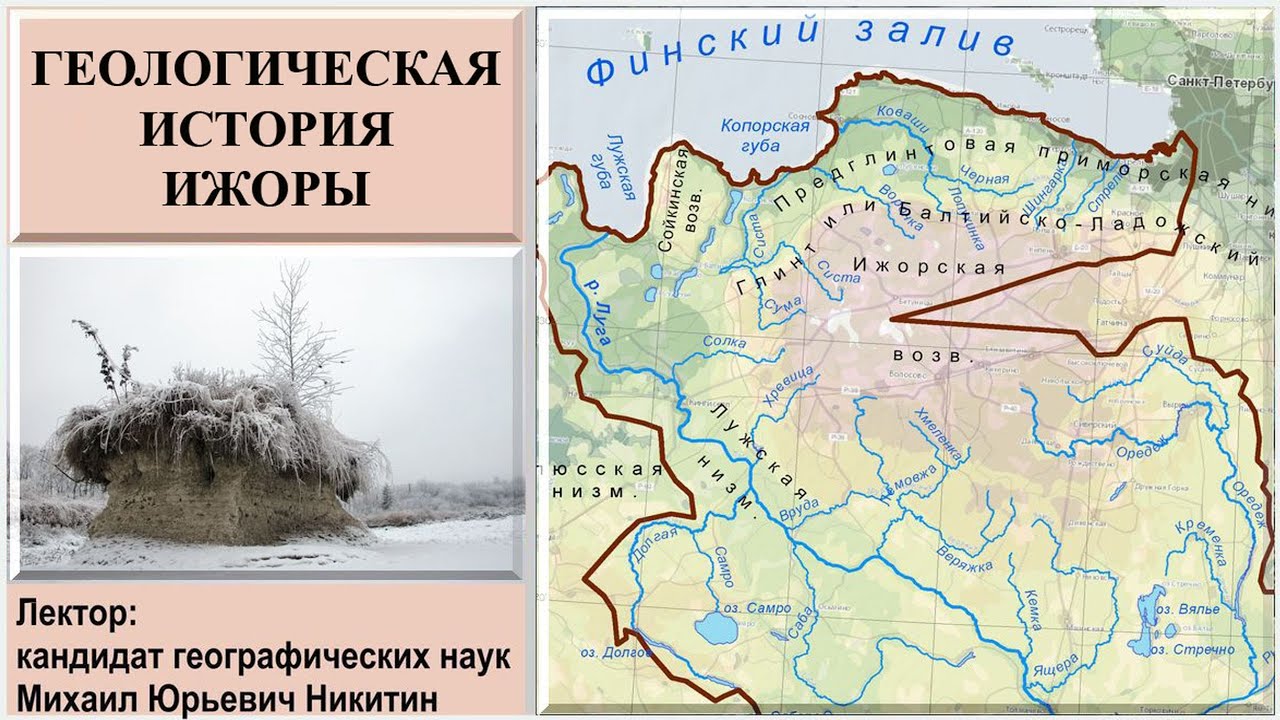 Геологическая история Ижоры (рассказывает Михаил Никитин)