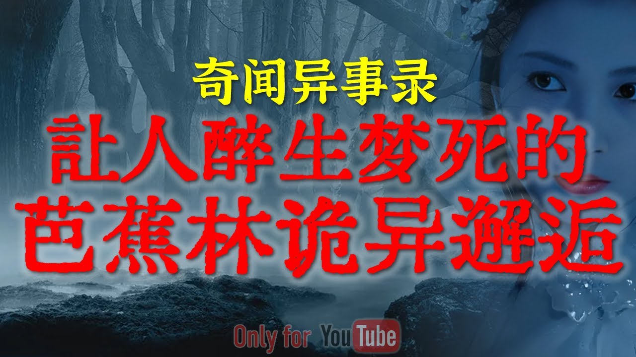【灵异事件】让人醉生梦死的芭蕉林诡异邂逅 | 把狗狗都能吓瘫的诡异遭遇 | 比真实撞诡还吓人的恐怖梦魇 #鬼故事  #睡前故事  #解压故事 #灵异故事「奇闻异事录--灵异电台」
