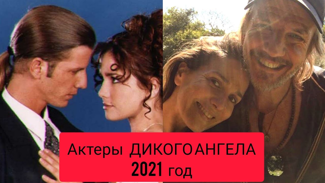Актеры сериала ДИКИЙ АНГЕЛ 😇 Тогда и сейчас