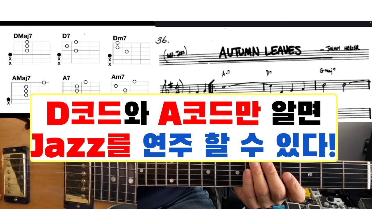 D코드와 A코드로 만드는 다양한 재즈 코드 - Autumn Leaves 연주법 #난리블루스