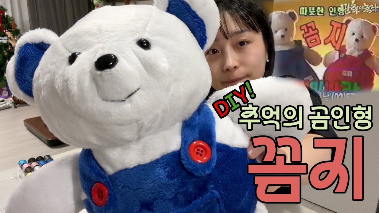 🧸추억의 곰인형 꼼지 만들어줄게!