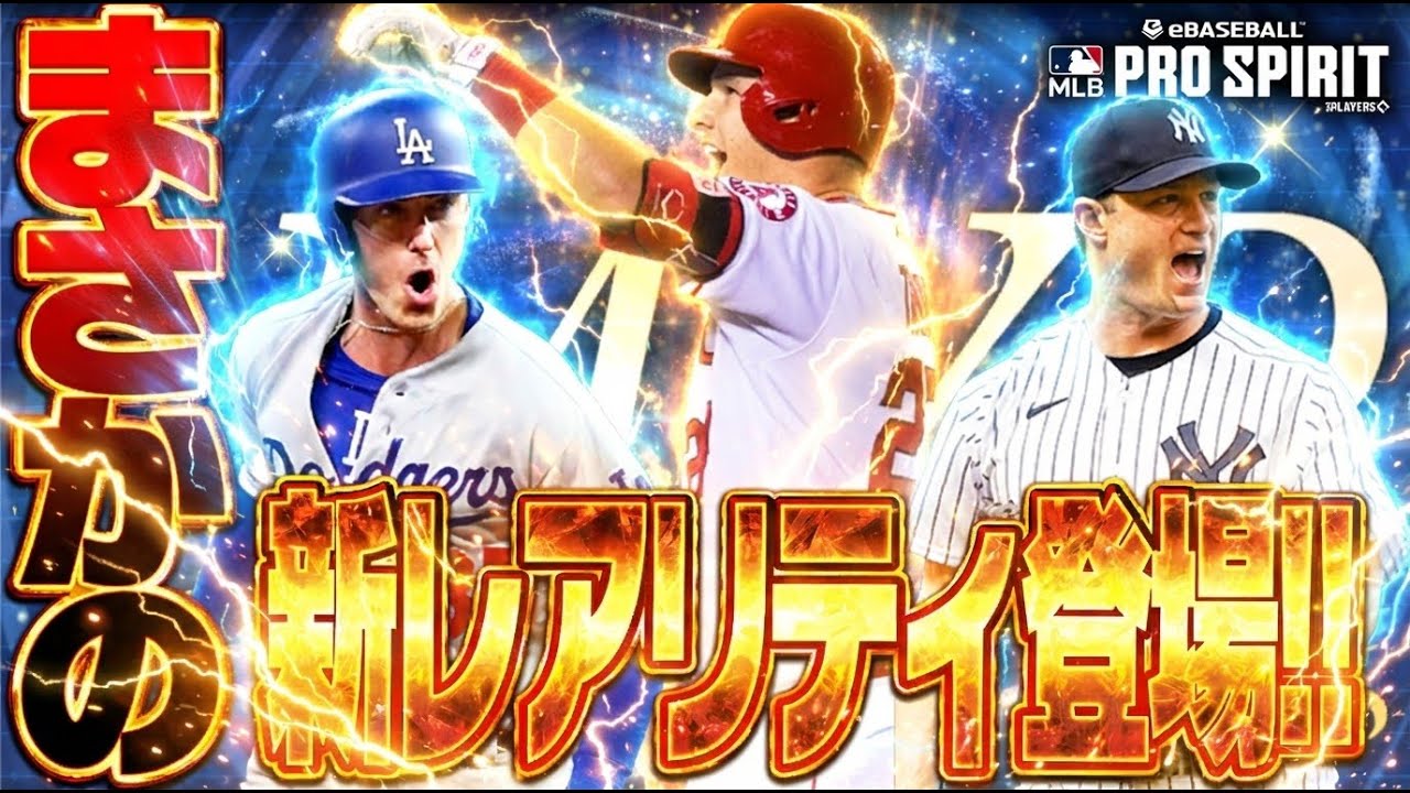 全員が当たり級！？過去にMVPやサイヤングを獲った選手らAWARD SHOWCASEガチャが登場！これは無課金も引くべき？【メジャスピ/MLB PRO SPIRIT】【MLB版プロスピA】