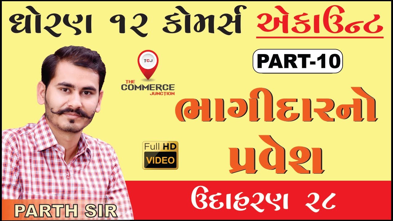 ભાગીદારનો પ્રવેશ | BHAGIDAR NO PRAVESH | PART 10 | STD 12 GSEB | ACCOUNTS | PARTH PANDYA