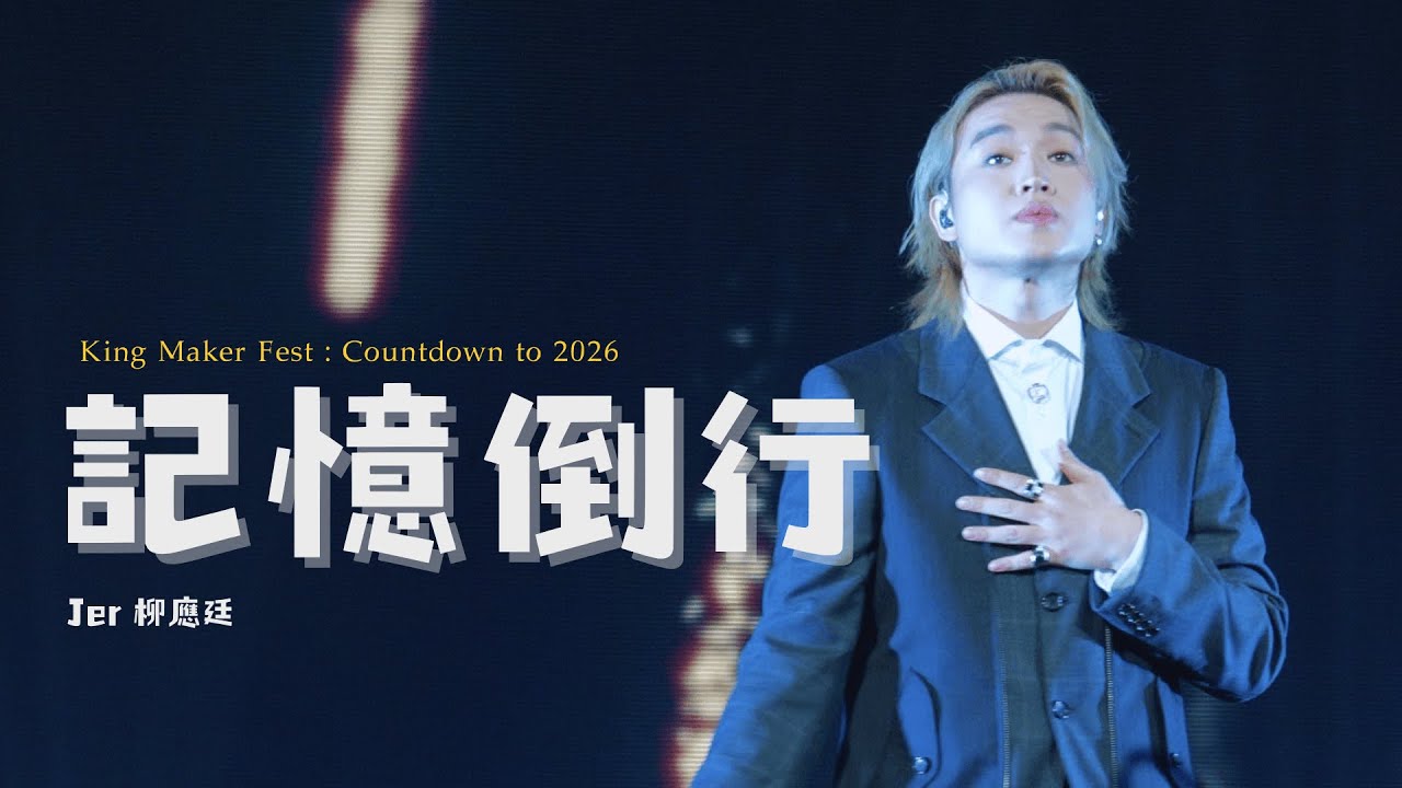 [4K]《記憶倒行》- Jer柳應廷 | King Maker Fest : Countdown to 2026 | 2025.12.31