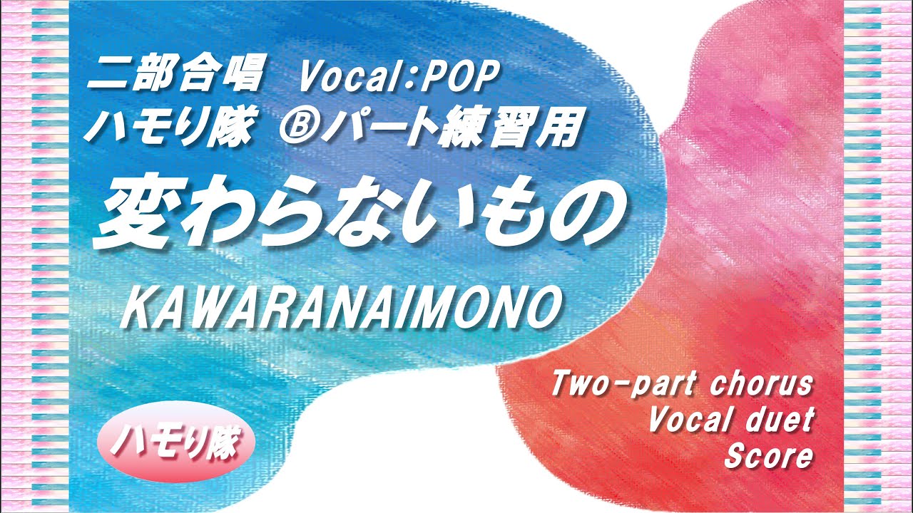 【二部合唱】「変わらないもの」Ver.1-1 ハモり隊！Ⓑパート練習用 (Vocal:POP)／作詞作曲：山崎朋子／小学生合唱／中級