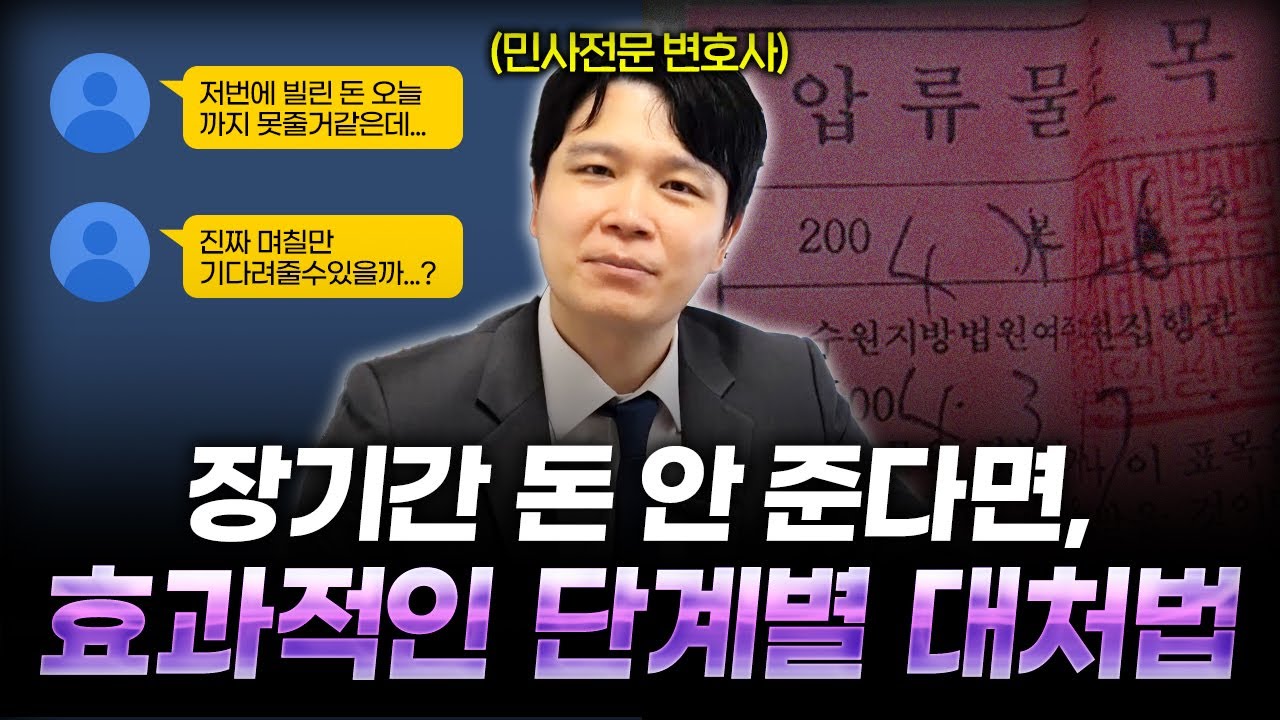 돈 안갚는 상대 채권추심 어디까지 가능한가ㅣ변호사가 말하는 단계별 대응법