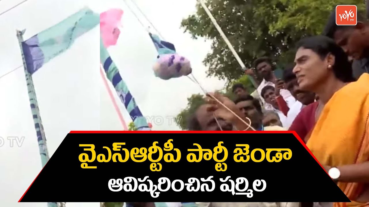 YS Sharmila YSRTP Flag Hoisting | YSR Telangana Party | YS Sharmila Padayatra | Telangana | YOYO TV