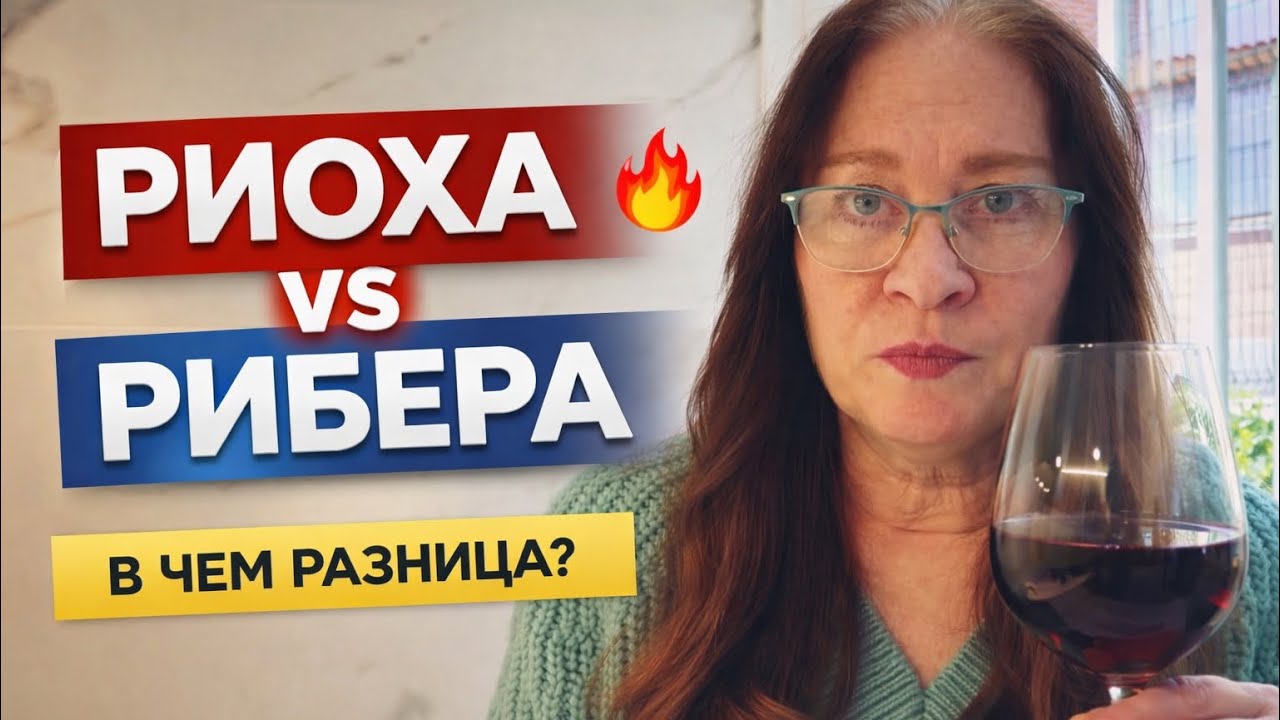 Риоха vs Рибера: в чем разница и что выбрать? 🍷