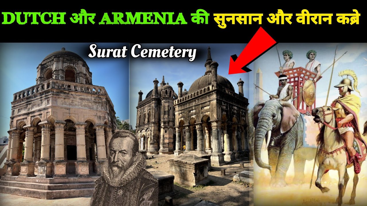 | DUTCH AND ARMENIAN CEMETERY | SURAT HERITAGE सूरत में आज भी पड़ी है सुनसान और वीरान कब्रे।